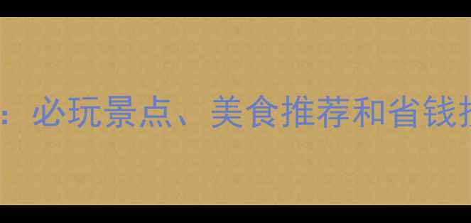 图片 拉斯维加斯旅游攻略：必玩景点、美食推荐和省钱技巧，你不可不知！2