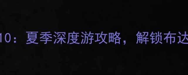 图片 拉萨市区必去景点TOP10：夏季深度游攻略，解锁布达拉宫、八廓街等秘境1