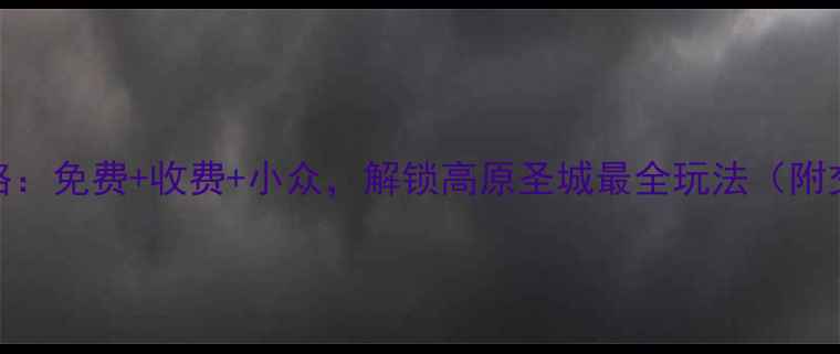 图片 拉萨必去景点全攻略：免费+收费+小众，解锁高原圣城最全玩法（附交通门票拍照指南）