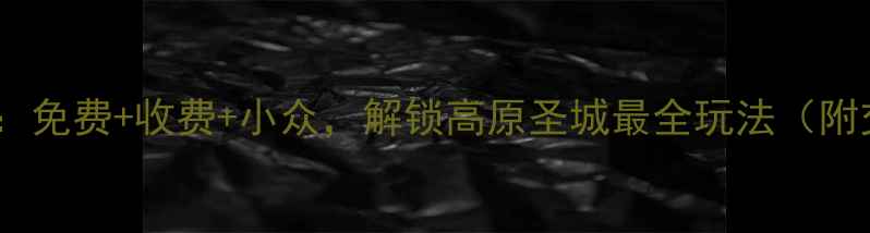 图片 拉萨必去景点全攻略：免费+收费+小众，解锁高原圣城最全玩法（附交通门票拍照指南）1