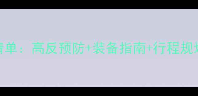 拉萨旅游必备清单高反预防装备指南行程规划附详细清单