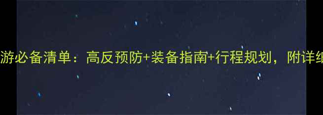 图片 拉萨旅游必备清单：高反预防+装备指南+行程规划，附详细清单2
