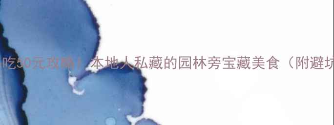 图片 拙政园必吃50元攻略！本地人私藏的园林旁宝藏美食（附避坑指南）2