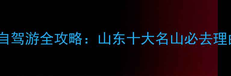 图片 招远到龙口南山景区自驾游全攻略：山东十大名山必去理由+最新交通住宿指南