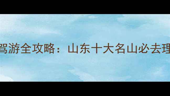 图片 招远到龙口南山景区自驾游全攻略：山东十大名山必去理由+最新交通住宿指南1