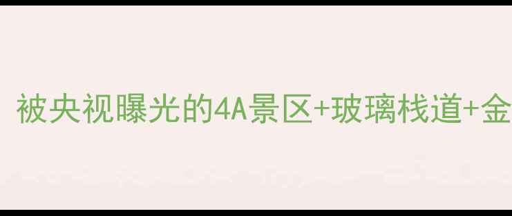 图片 招远小众秘境全攻略！被央视曝光的4A景区+玻璃栈道+金沙滩，亲子游必看！2