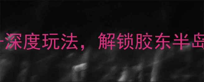 招远旅游攻略必去景点深度玩法解锁胶东半岛隐藏玩法附详细行程