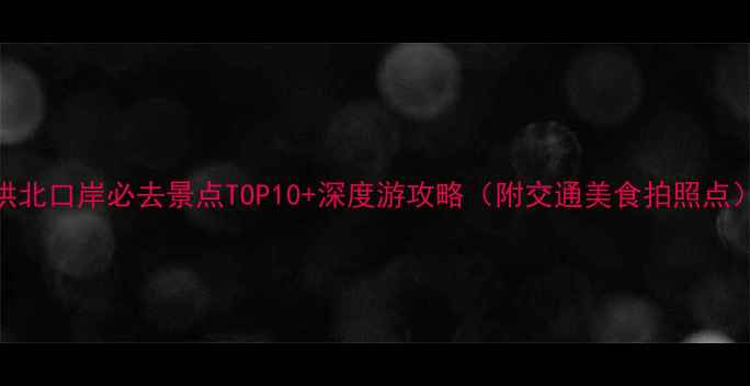 拱北口岸必去景点TOP10深度游攻略附交通美食拍照点