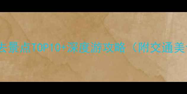 图片 拱北口岸必去景点TOP10+深度游攻略（附交通美食拍照点）2