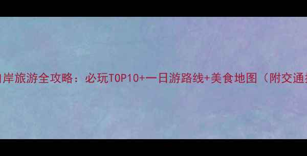 图片 拱北口岸旅游全攻略：必玩TOP10+一日游路线+美食地图（附交通指南）