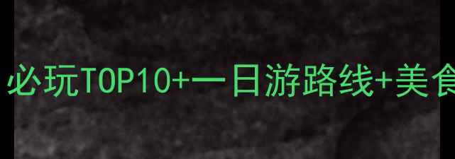 图片 拱北口岸旅游全攻略：必玩TOP10+一日游路线+美食地图（附交通指南）2