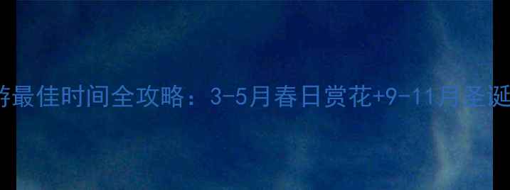 捷克旅游最佳时间全攻略3-5月春日赏花9-11月圣诞集市全
