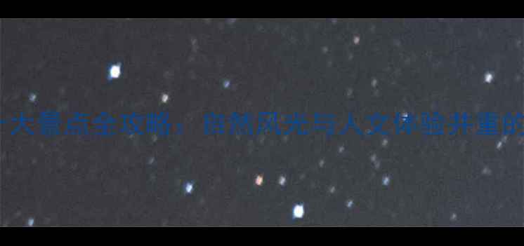 图片 揭西必去十大景点全攻略：自然风光与人文体验并重的宝藏之地1