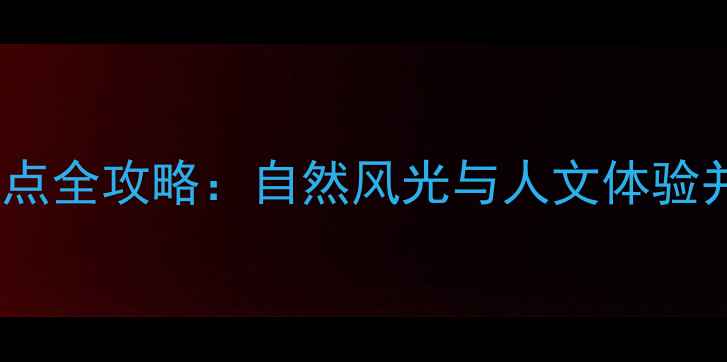 图片 揭西必去十大景点全攻略：自然风光与人文体验并重的宝藏之地2