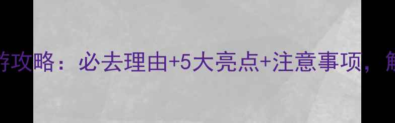 图片 揭西黄满寨瀑布旅游攻略：必去理由+5大亮点+注意事项，解锁南粤瀑布秘境！