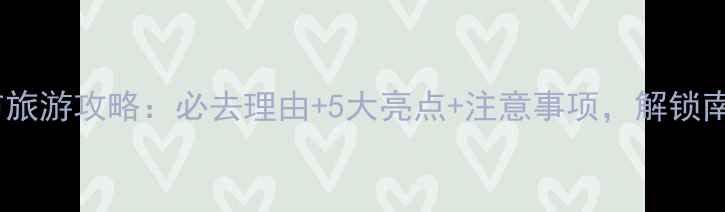揭西黄满寨瀑布旅游攻略必去理由5大亮点注意事项解锁南粤瀑布秘境