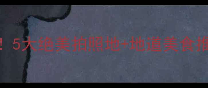 图片 揭阳夜景必打卡！5大绝美拍照地+地道美食推荐，附交通攻略