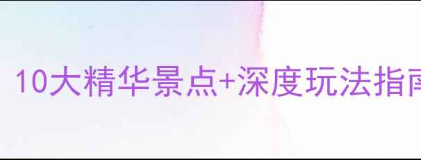 图片 揭阳必去景点全攻略：10大精华景点+深度玩法指南（附交通住宿贴士）