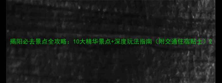 图片 揭阳必去景点全攻略：10大精华景点+深度玩法指南（附交通住宿贴士）2
