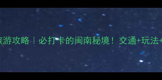 图片 揭阳桃花岛旅游攻略｜必打卡的闽南秘境！交通+玩法+美食全指南1