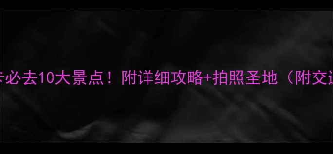 摩洛哥卡萨布兰卡必去10大景点附详细攻略拍照圣地附交通住宿小众玩法
