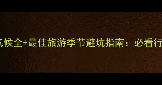 图片 摩洛哥气候全+最佳旅游季节避坑指南：必看行前攻略1