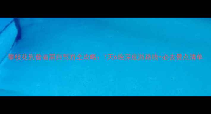图片 攀枝花到普者黑自驾游全攻略：7天6晚深度游路线+必去景点清单