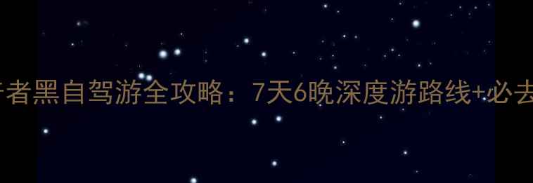 图片 攀枝花到普者黑自驾游全攻略：7天6晚深度游路线+必去景点清单1