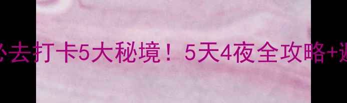 图片 攀枝花必去打卡5大秘境！5天4夜全攻略+避坑指南