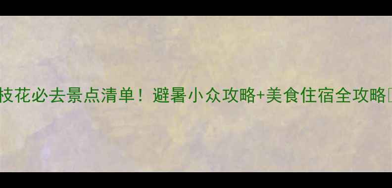 图片 攀枝花必去景点清单！避暑小众攻略+美食住宿全攻略🌞1