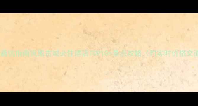 图片 收藏！附避坑指南凤凰古城必住酒店TOP10+景点攻略（附实时价格交通美食）1