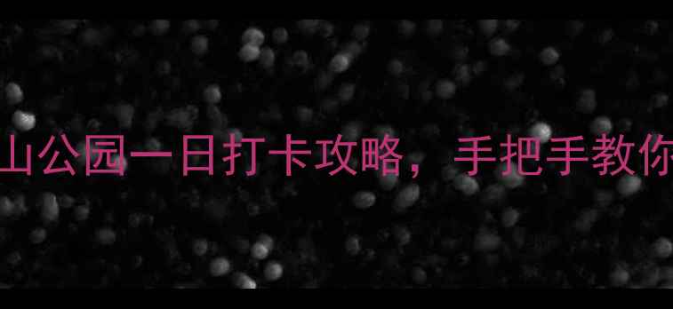 图片 故宫+角楼咖啡+景山公园一日打卡攻略，手把手教你拍出电影感大片！