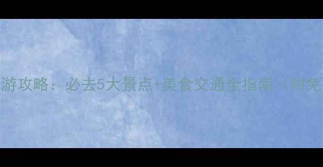 图片 故宫周边一日游攻略：必去5大景点+美食交通全指南（附免费预约攻略）