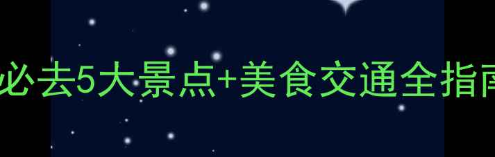 故宫周边一日游攻略必去5大景点美食交通全指南附免费预约攻略