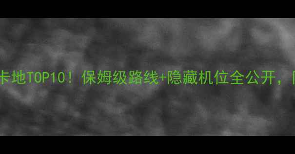 图片 故宫必去打卡地TOP10！保姆级路线+隐藏机位全公开，附拍照攻略1