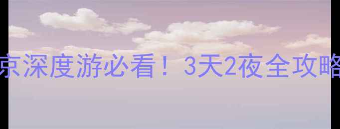 图片 故宫必去攻略：北京深度游必看！3天2夜全攻略+隐藏玩法大公开1