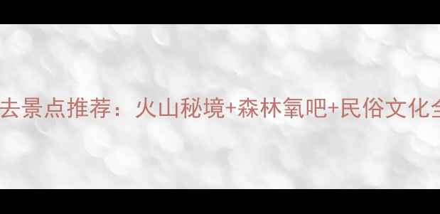 敦化必去景点推荐火山秘境森林氧吧民俗文化全攻略
