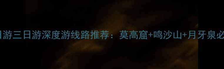 图片 敦煌一日游两日游三日游深度游线路推荐：莫高窟+鸣沙山+月牙泉必去景点全攻略2