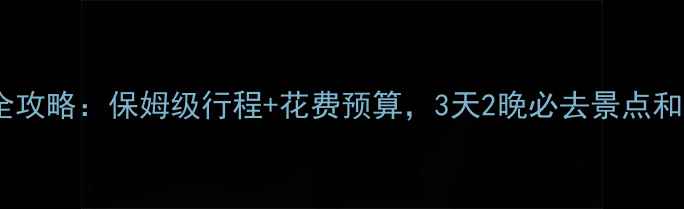 敦煌旅游全攻略保姆级行程花费预算3天2晚必去景点和美食推荐