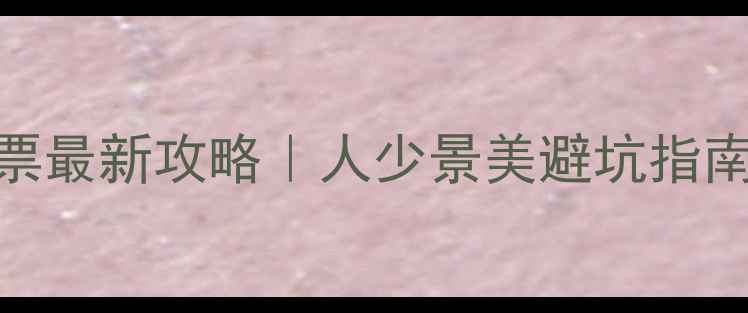 图片 敦煌月牙泉景区门票最新攻略｜人少景美避坑指南+交通住宿全攻略1
