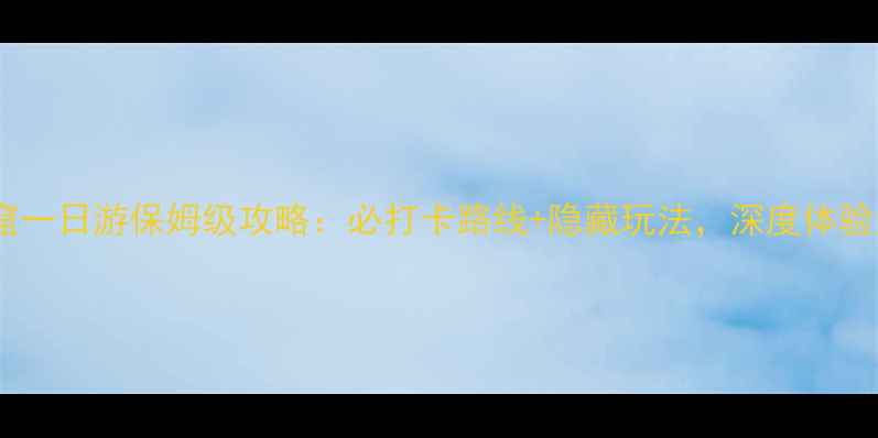 敦煌莫高窟一日游保姆级攻略必打卡路线隐藏玩法深度体验丝路文化