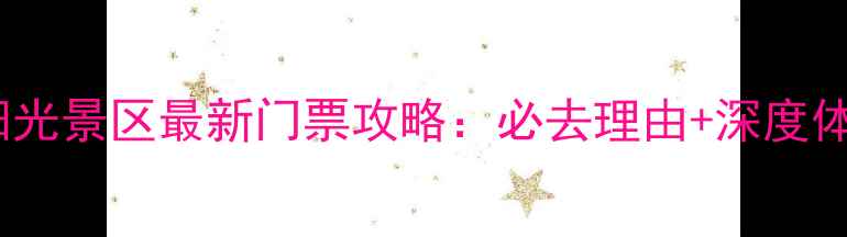 图片 敦煌阳光景区最新门票攻略：必去理由+深度体验全1