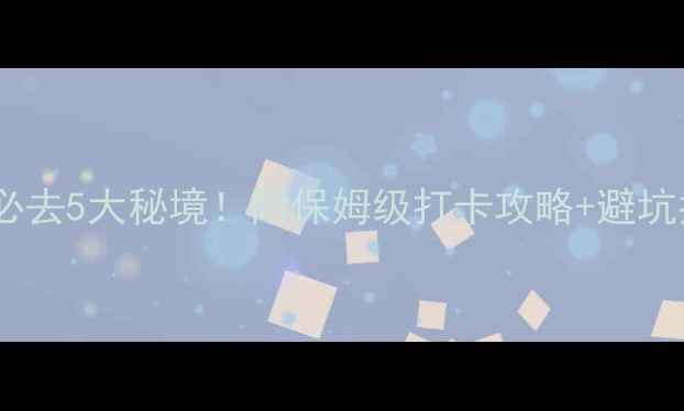 图片 文山必去5大秘境！附保姆级打卡攻略+避坑指南2