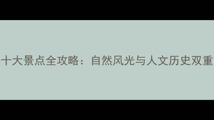 图片 文登必去十大景点全攻略：自然风光与人文历史双重体验指南