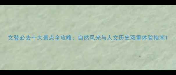 图片 文登必去十大景点全攻略：自然风光与人文历史双重体验指南1