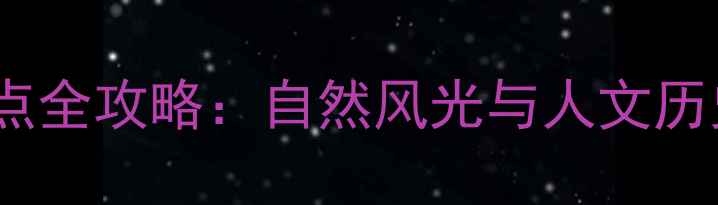 文登必去十大景点全攻略自然风光与人文历史双重体验指南