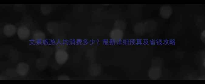 图片 文莱旅游人均消费多少？最新详细预算及省钱攻略