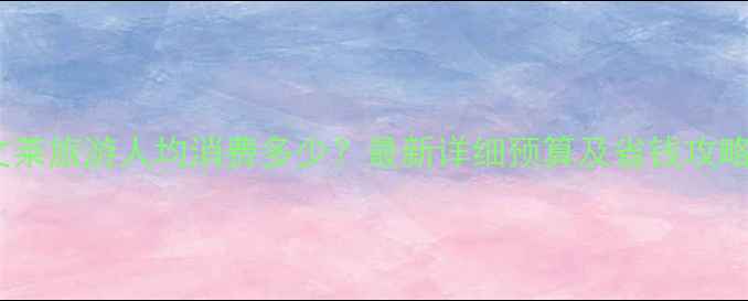 图片 文莱旅游人均消费多少？最新详细预算及省钱攻略1