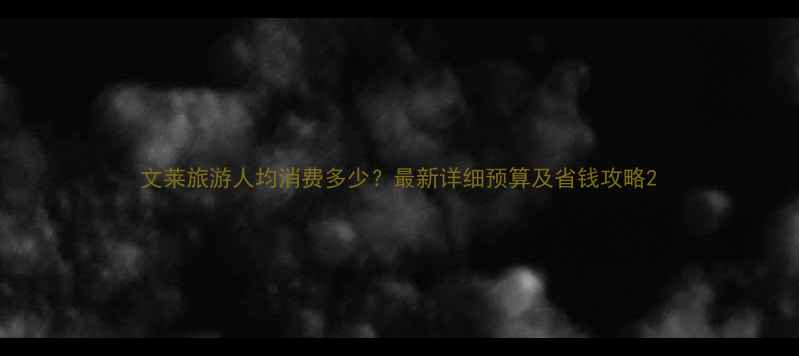 图片 文莱旅游人均消费多少？最新详细预算及省钱攻略2