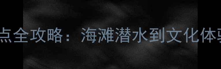 图片 斐济十大必去景点全攻略：海滩潜水到文化体验的深度游指南1